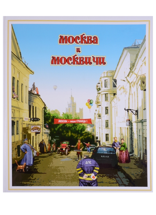

Москва и москвичи Городской фольклор