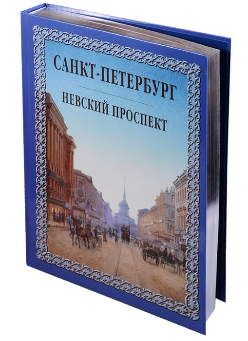 

Санкт-Петербург Невский проспект