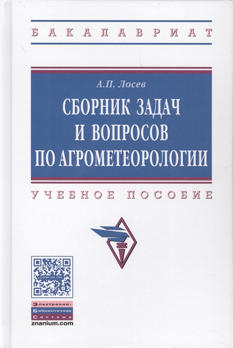 Лосев А. - Сборник задач и вопросов по агрометеорологии Учебное пособие