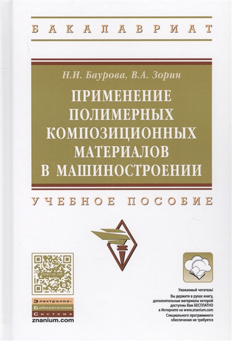 

Применение полимерных композиционных материалов в машиностроении Учебное пособие