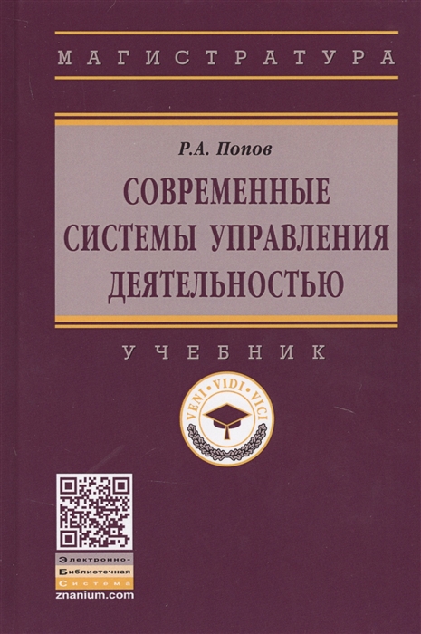 Попов Р. - Современные системы управления деятельностью Учебник