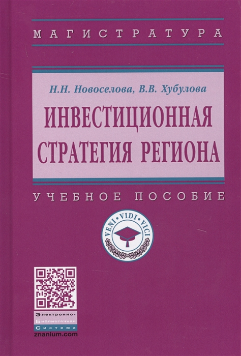 

Инвестиционная стратегия региона Учебное пособие