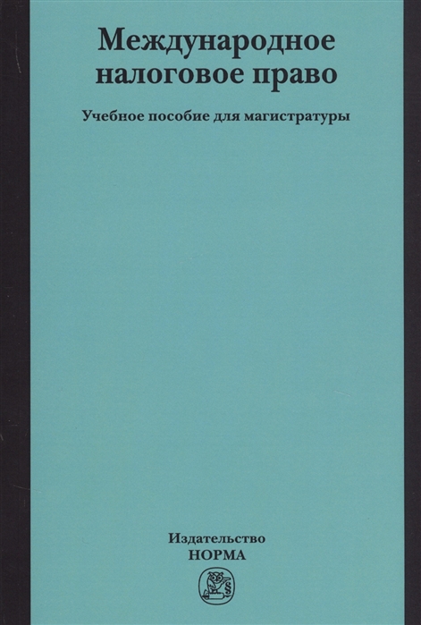 Арзуманова Л., Горлова Е. (ред.) - Международное налоговое право Учебное пособие для магистратуры