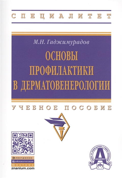 

Основы профилактики в дерматовенерологии Учебное пособие