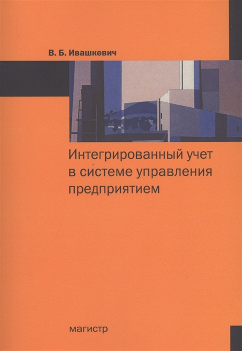 

Интегрированный учет в системе управления предприятием