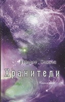 Хранители Хранители