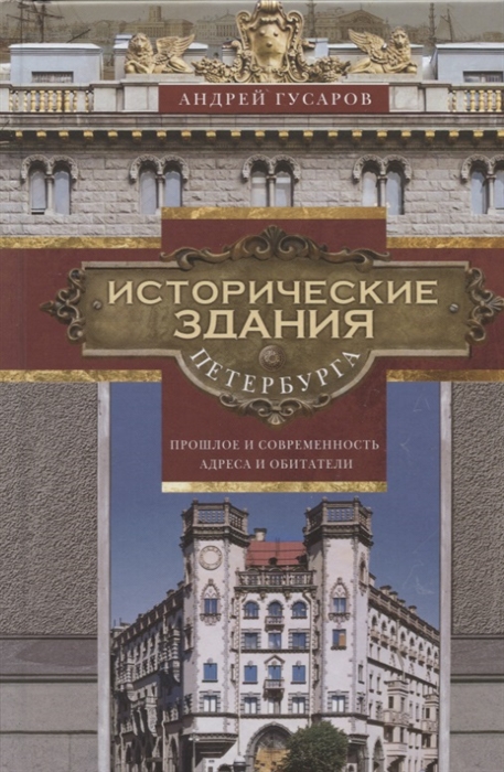 

Исторические здания Петербурга Прошлое и современность Адреса и обитатели