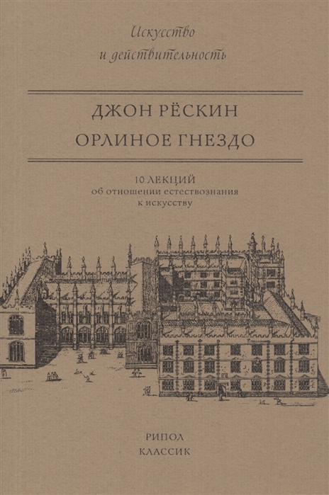 Рескин Дж. - Орлиное гнездо 10 лекций об отношении естествознания к искусству