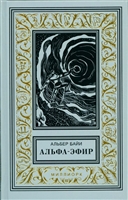 Альфа-эфир Альфа-эфир