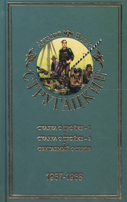 

Собрание сочинений В 11 томах Том 5 1967-1968 гг Сказка о Тройке - 1 Сказка о Тройке - 2 Обитаемый остров