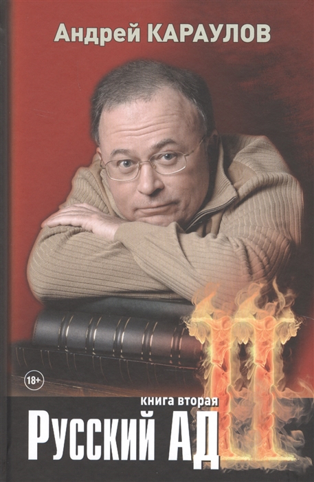 

Русский ад Книга вторая