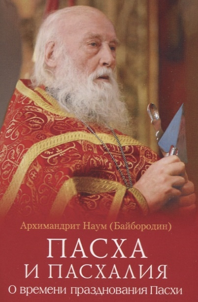 

Пасха и пасхалия О времени празднования Пасхи