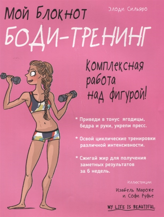 

Мой блокнот Боди-тренинг