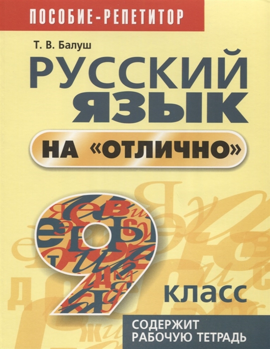 

Русский язык на отлично 9 класс Пособие для учащихся