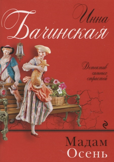 

Мадам Осень