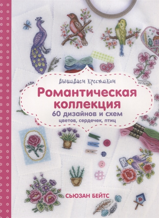 

Вышиваем крестиком Романическая коллекция 60 дизайнов и схем цветов сердечек птиц