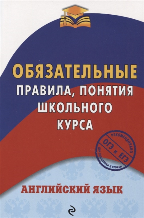 

Английский язык Обязательные правила понятия школьного курса