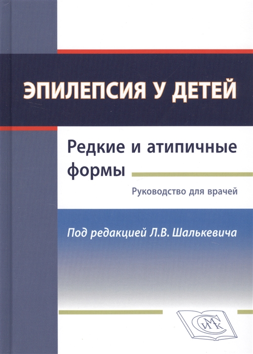 

Эпилепсия у детей Редкие и атипичные формы Руководство для врачей