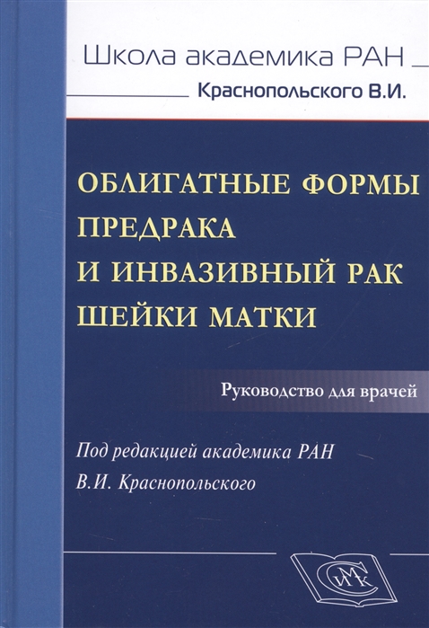 

Облигатные формы предрака и инвазивный рак шейки матки Руководство для врачей
