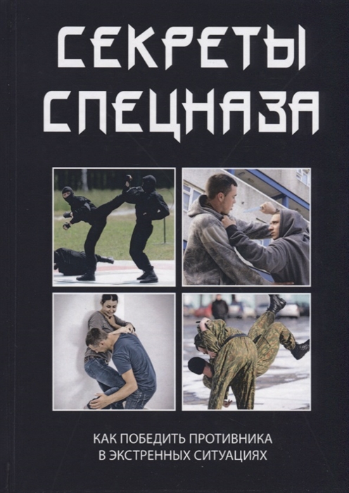 

Секреты спецназа