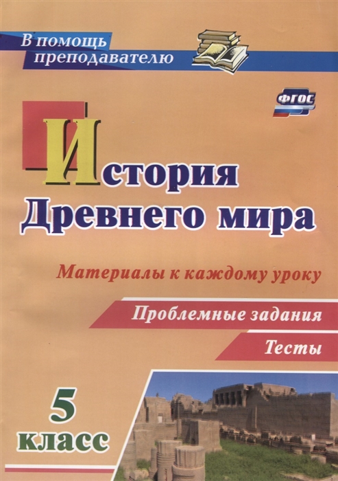 

История Древнего мира 5 класс Материалы к каждому уроку Проблемные задания Тесты