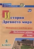 История Древнего мира. 5 класс. Материалы к каждому уроку. Проблемные задания. Тесты История Древнего мира. 5 класс. Материалы к каждому уроку. Проблемные задания. Тесты