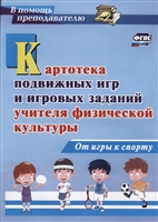 Картотека подвижных игр и игровых заданий учителя физической культуры. От игры к спорту Картотека подвижных игр и игровых заданий учителя физической культуры. От игры к спорту