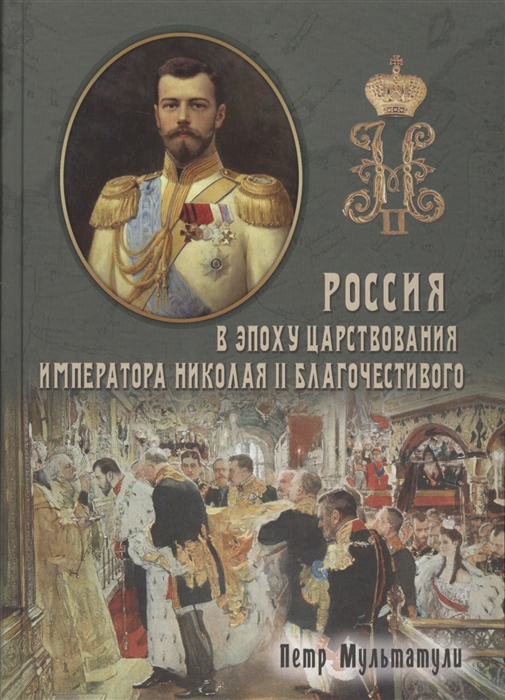 Россия в Эпоху Царствования Императора Николая II Благочестивого комплект из 2 книг