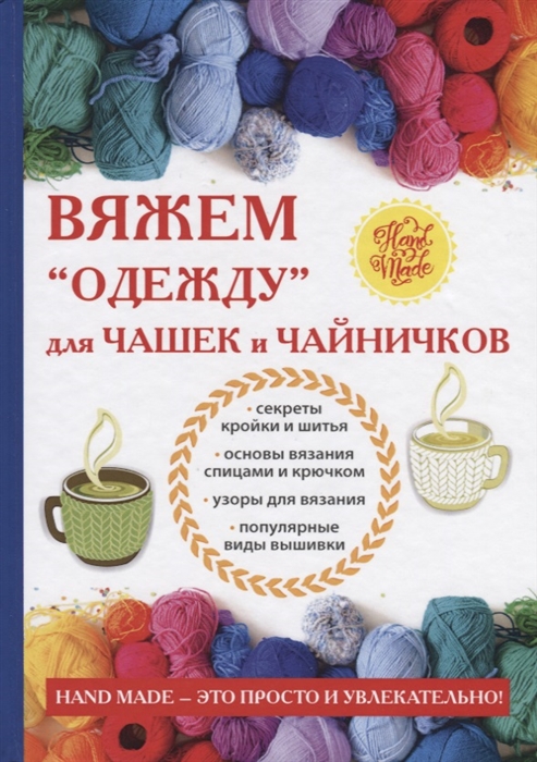 Михайлова Е. - Вяжем одежду для чашек и чайничков