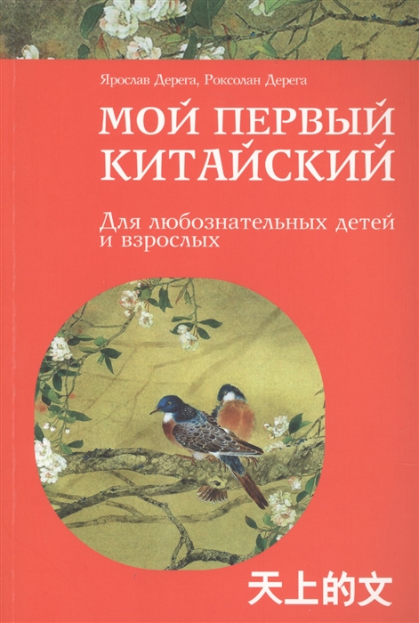 

Мой первый китайский Для любознательных детей и взрослых