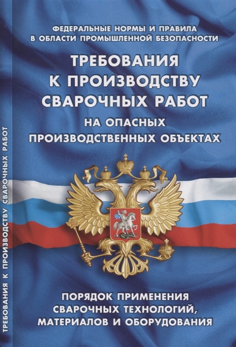 

Требования к производству сварочных работ на опасных производственных объектах Порядок применения сварочных технологий материалов и оборудования Федеральные нормы и правила в областии промышленной безопасности