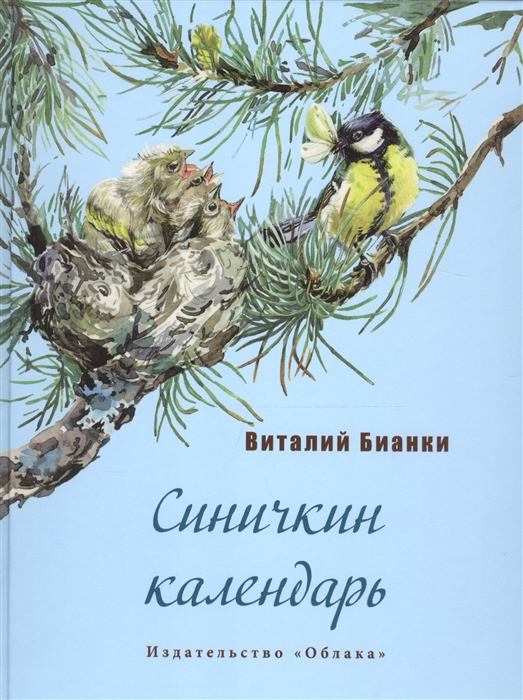 

Синичкин календарь