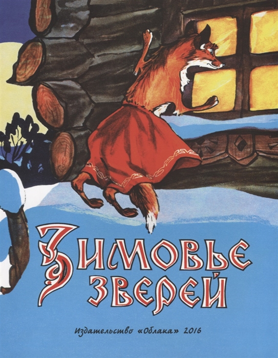 

Зимовье зверей