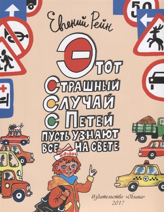 

Этот страшный случай с Петей пусть узнают все на свете