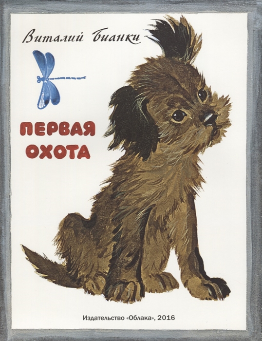 

Первая охота