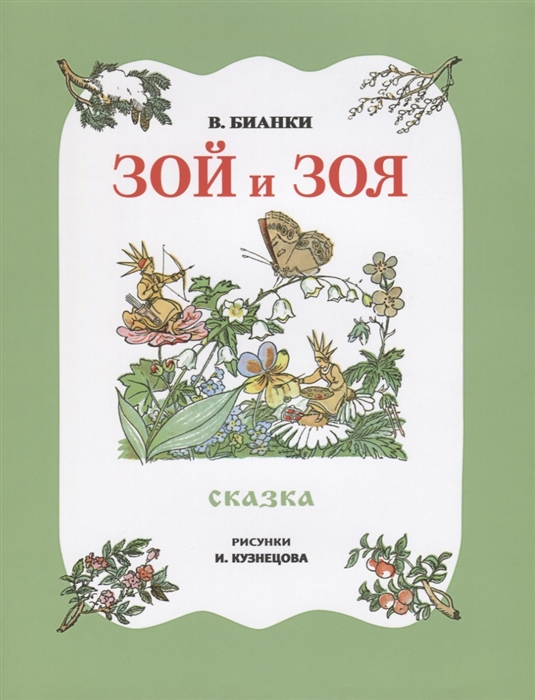

Зой и Зоя Сказка