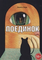 Поединок Поединок