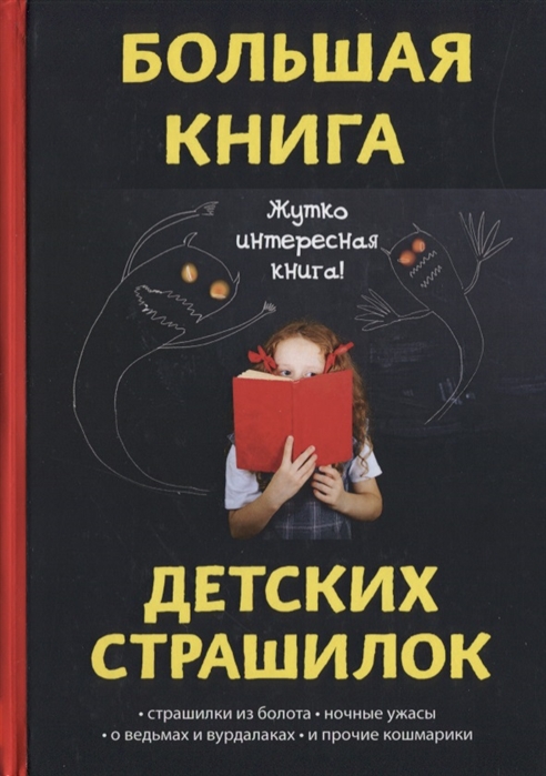 Большая книга детских страшилок