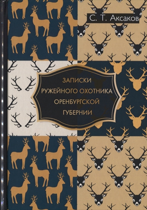 Записки ружейного охотника Оренбургской губернии