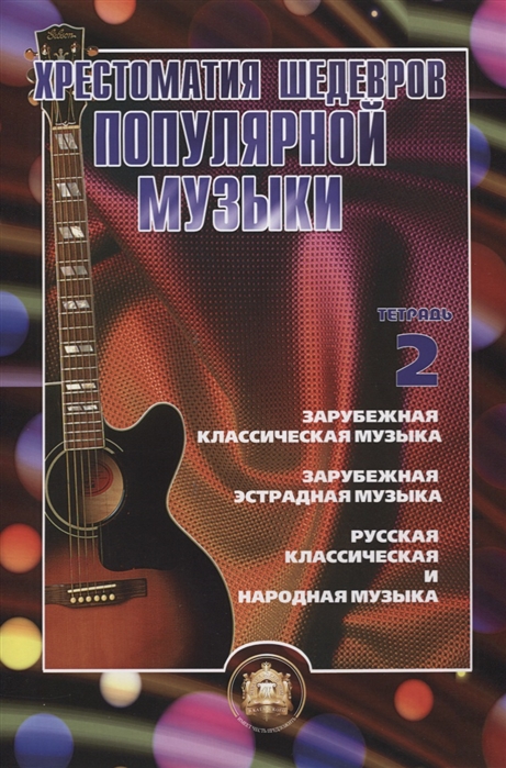 

Хрестоматия шедевров популярной музыки Зарубежная классическая музыка Зарубежная эстрадная музыка Русская классическая и народная музыка