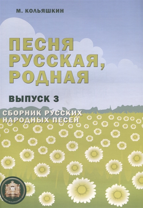 

Песня русская родная Сборник русских народных песен Выпуск 3