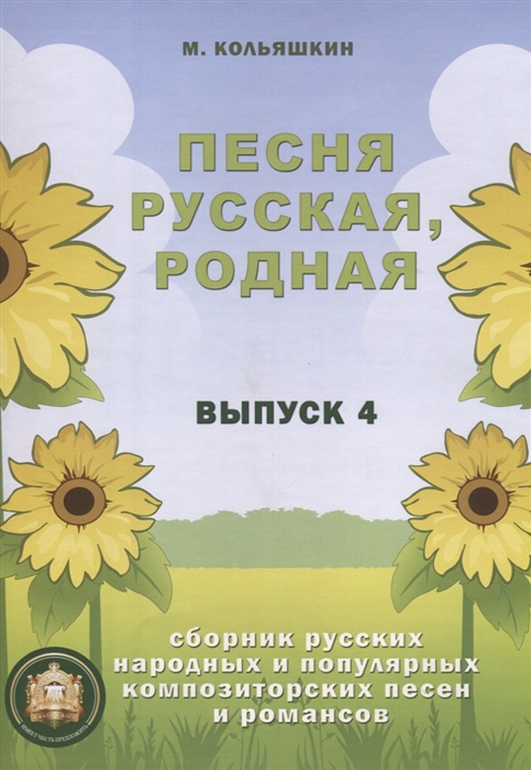 

Песня русская родная Сборник русских народных песен Выпуск 4