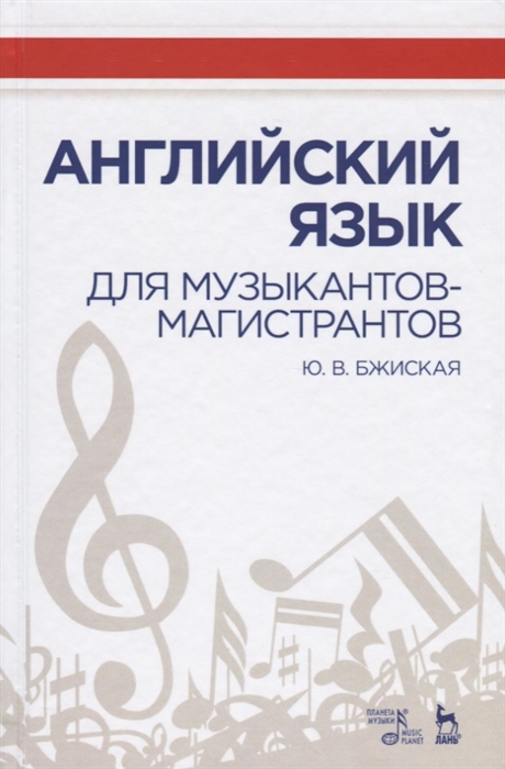 Бжиская Ю. - Английский язык для музыкантов-магистрантов Учебное пособие