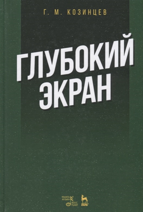 Козинцев Г. - Глубокий экран