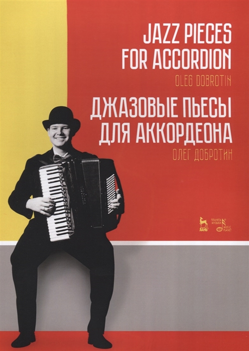 

Джазовые пьесы для аккордеона