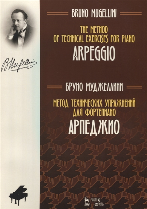 

Метод технических упражнений для фортепиано Арпеджио Учебное пособие