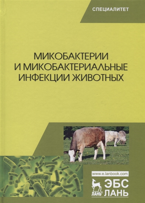 Гулюкин М., Клименко А., Овдиенко Н., и др. - Микобактерии и микобактериальные инфекции животных Учебное пособие