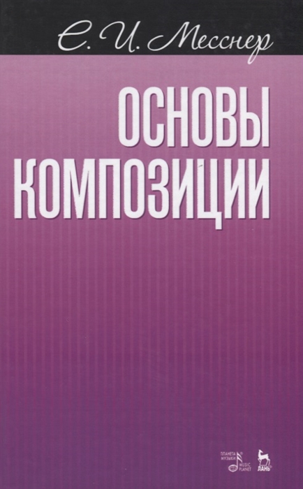 

Основы композиции Учебное пособие