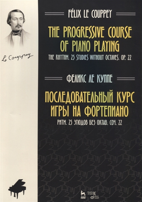 

Последовательный курс игры на фортепиано Ритм 25 этюдов без октав Соч 22