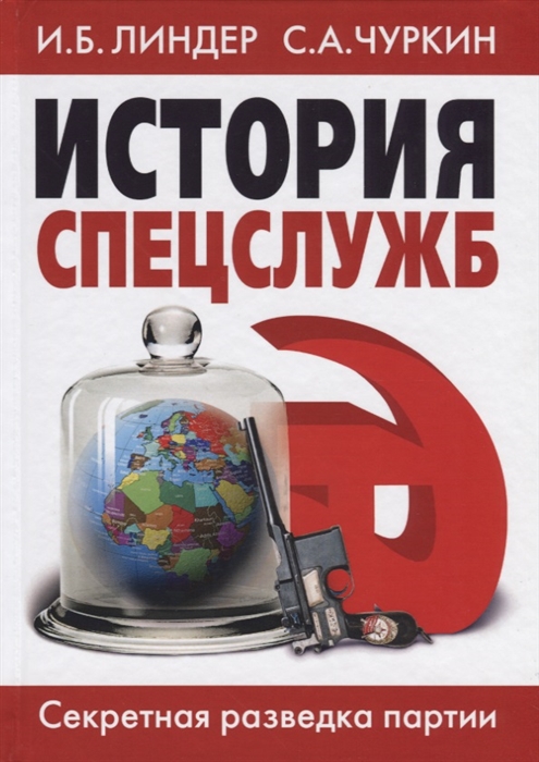 

История спецслужб Секретная разведка партии